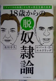 18歳からの脱奴隷論