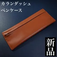★美品新品★カランダッシュ　ペンポーチのサムネイル