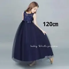 120㎝ネイビー子どもロングドレス女の子ワンピース発表会お誕生日発表会ドレス