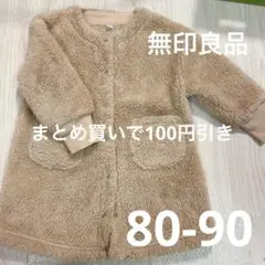 無印良品 ベージュ フリースジャケット 80 90サイズ コート