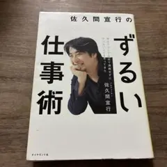 佐久間宜行のずるい仕事術