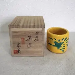 イ332 蓋置『淡海ぜぜ 陽炎園 膳所焼 黄交趾焼 槌目蓋置 共箱』茶道具