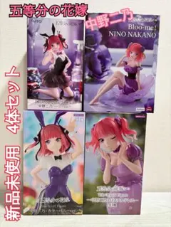 値下げ 【新品未使用】中野二乃 Bloo-me! フィギュア 4体セット