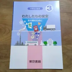 中学生の安全　３　わたしたちの安全 　東京書籍