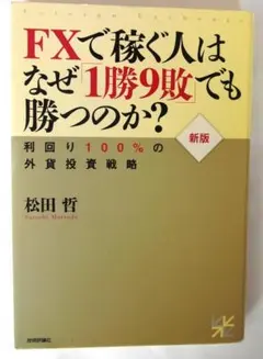 FXで稼ぐ人はなぜ1勝9敗でも勝つのか？