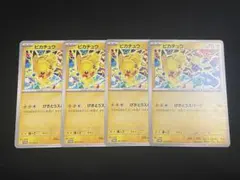 ピカチュウカード 4枚セット