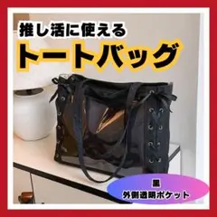 人気✨ 推し活 トートバッグ 黒 ブラック ライブ レザー 透明 推活女子 撥水