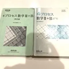 改訂版　4プロセス数学II+B 解答編　高校数学教科書