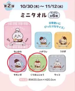 ちいかわ&ココスコラボ　ミニタオル 2枚セット