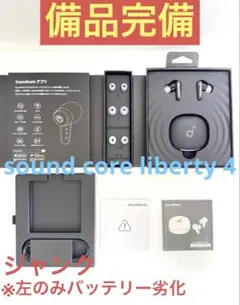 【ジャンク】soundcoreliberty4／サウンドコアリバティ4備品完備