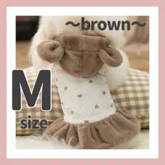 犬服　犬の服　可愛い　ワンピース　モコモコ　防寒　ブラウン　くま　おしゃれ　M