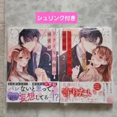 ドライな同期の溺愛癖 1・2