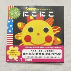 Sassyのあかちゃんえほん にこにこ