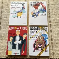 中山七里 文庫本セット 4冊
