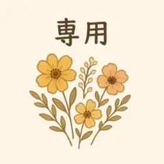 M様専用
