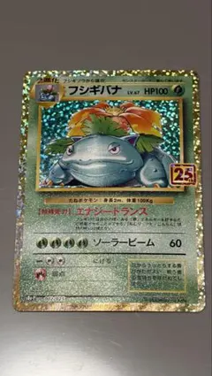フシギバナ プロモカードパック 25th ANNIVERSARY editio…