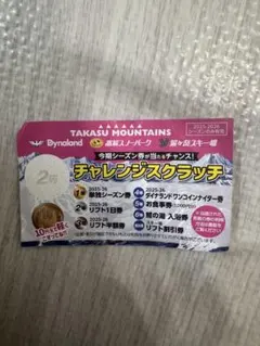 2025-2026 TAKASU MOUNTAINS チャレンジスクラッチ券