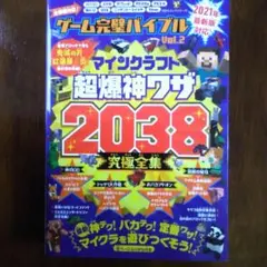 マインクラフト　ゲーム完璧バイブル Vol.2