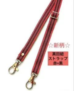 真田紐ストラップ 赤×黒 ショルダーベルト 長さ調整可能 真田紐黒 サムライ赤