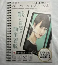 iPad 11 Air用　ベルモンド　着脱式ペーパータイプフィルム