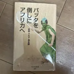 バッタを倒しにアフリカへ