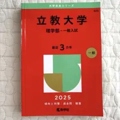 【極美品】大学赤本シリーズ 425★2025 立教大学 理学部 一般入試