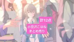 プロセカ　小豆沢こはね　ぱしゃこれ　ウエハース　まとめ売り
