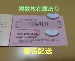 ニトリ　株主優待　お買物優待券　10％引券　1枚