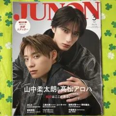 切り抜き有り『JUNON 2026年3月』