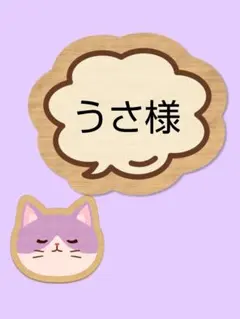 うさ様 リクエスト 2点 まとめ商品