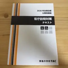 TAC公務員講座 面接試験対策テキスト 2025年合格目標 - メルカリ