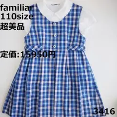 3416 【超美品】 ファミリア 110 ワンピース チェック セレモニー