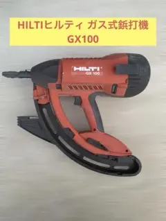 送料格安☆ HILTI ヒルティー ガス式鋲打銃 GX100用 ガス ノズル セット☆GC11 アダプター 2019年11月まで？ ヒルティ ガス銃  2025年最新Yahoo!オークション -ヒルティ ガス gx100の中古品・新品