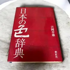 日本の色 紫紅社 吉岡常雄 - メルカリ