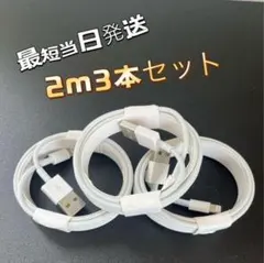 新品 2m 3本 純正品質 ライトニングケーブル iPhone USB 充電器
