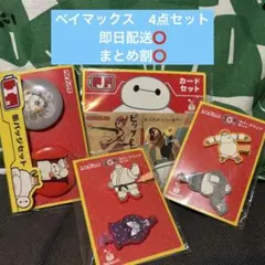 ベイマックス 1番くじ 4点セット - メルカリ