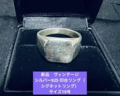 【印台】18g SV925 シルバー シグネットリング 19号　指輪　かまぼこ 印台】18g SV925 シルバー シグネットリング 19号 指輪 かまぼこ