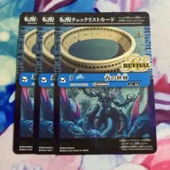 バトスピ/転醒チェックリストカード/青の世界 rv/３枚
