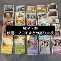 ポケモンカード プロモカードまとめ売り 26枚 PROMO 映画 特典系