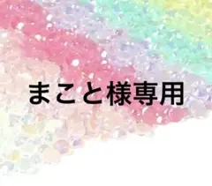 まこと様専用