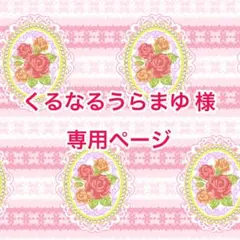 くるなるうらまゆ 様 専用ページ