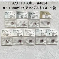 スワロフスキー #4854 8・10mm Lt.アメジストCAL 9袋 レア