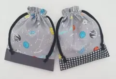【KS-162】ハンドメイド 巾着袋 コップ袋 給食袋入園入学 宇宙