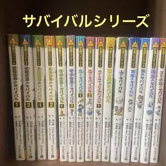 科学漫画サバイバルシリーズ15冊