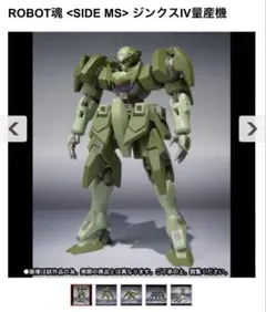 ROBOT魂 <SIDE MS> ジンクスIV量産機