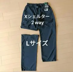 XShelter 蓄熱α コンバーチブルパンツ Lサイズ　Xシェルターのサムネイル
