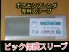 ポケモンフレンダ　ピック保護スリーブテープ付き　100枚