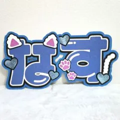 那須雄登 蛍光 目立つ うちわ文字 「那須くん」オーダー ファンサ