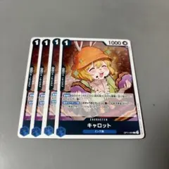 キャロット　青R4枚　B96