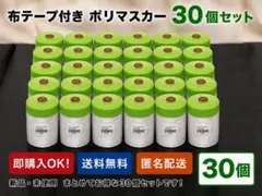 プロ御用達 好川産業 布ポリマスカー 550mm×25m 緑 30個 - メルカリ